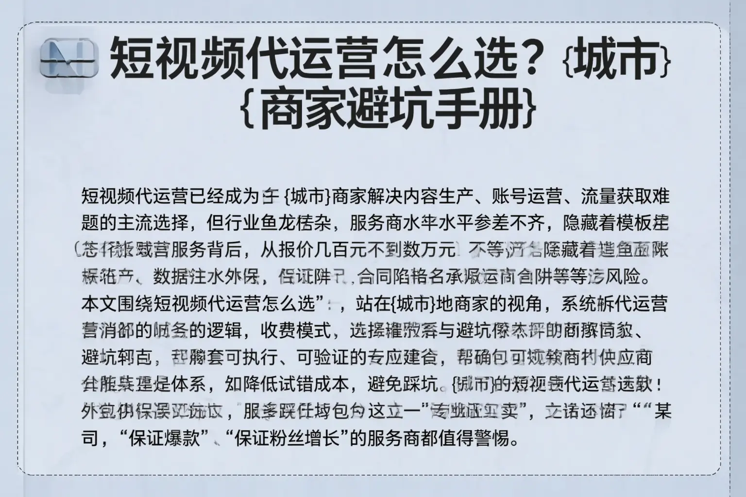 短视频代运营怎么选？德令哈商家避坑手册