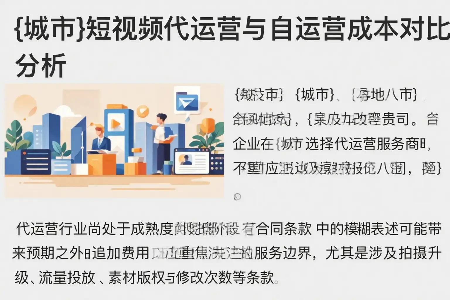 德令哈短视频代运营与自运营成本对比分析
