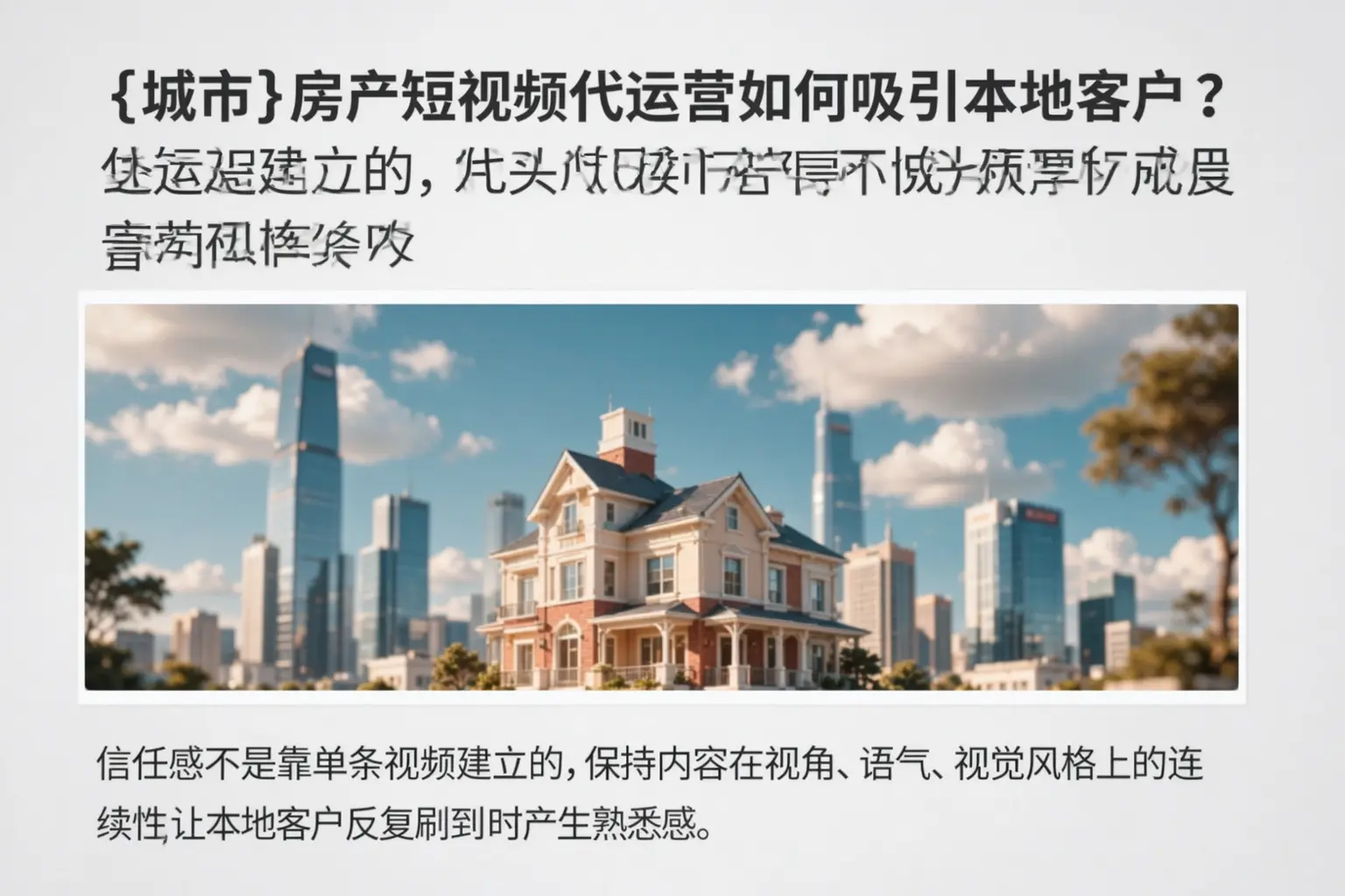 德令哈房产短视频代运营如何吸引本地客户?